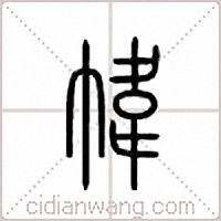 帏篆书