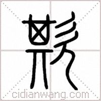 欺篆书