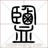 鹽篆书