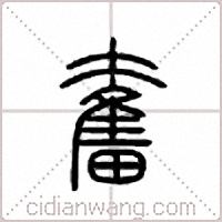 奋篆书