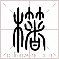 櫡篆书