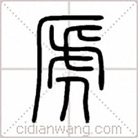 虒篆书