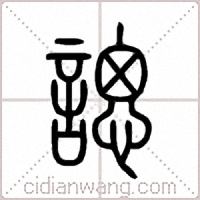 諰篆书