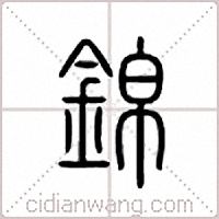 锦篆书