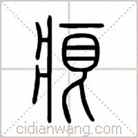 痕篆书