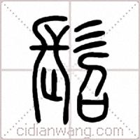 髫篆书