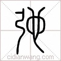 弛篆书