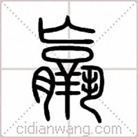 羸篆书