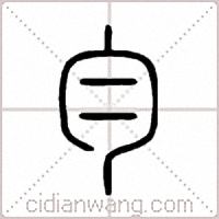 勻篆书