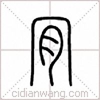 肎篆书