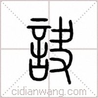 诀篆书