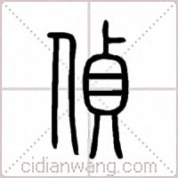 偵篆书