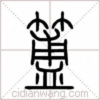 簠篆书