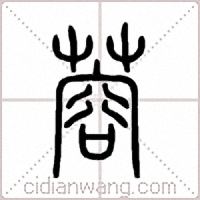 蓉篆书