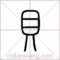 贝篆书