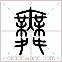 舞篆书