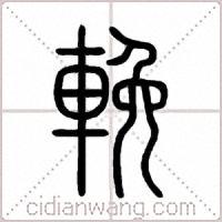 輓篆书