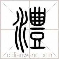 澧篆书