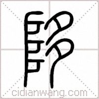 陊篆书