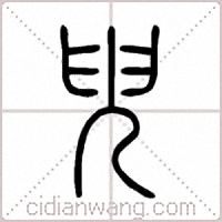 臾篆书
