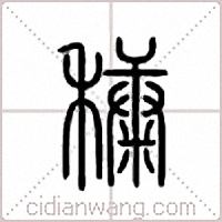 穅篆书