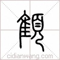 顀篆书