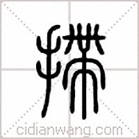 摕篆书