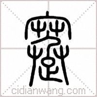 蹇篆书