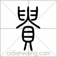 贵篆书