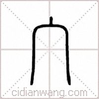 宀篆书
