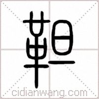 靼篆书