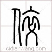 倅篆书