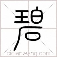 碧篆书
