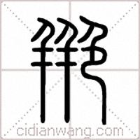 艵篆书