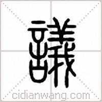 议篆书