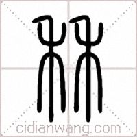 秝篆书