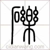 礫篆书