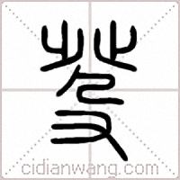 癹篆书