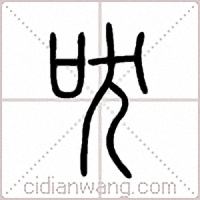 吠篆书