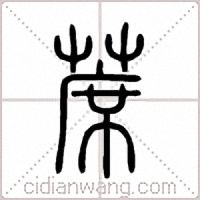 蓆篆书