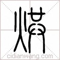 烘篆书