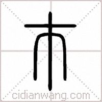 巿篆书