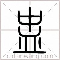 盅篆书