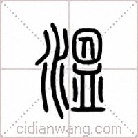 温篆书