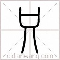 只篆书