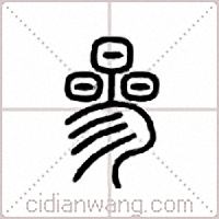 曑篆书