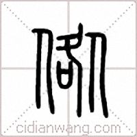 倃篆书