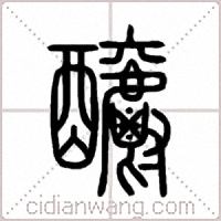 釂篆书