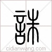 诛篆书