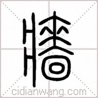 牆篆书
